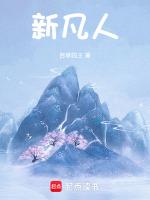 新凡人修仙传破解版无限资源版