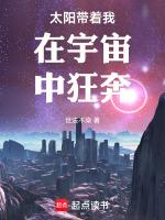 太阳带着我在宇宙中狂奔什么意思