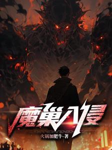 电影魔巢