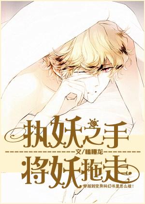 执魔小妖女被推