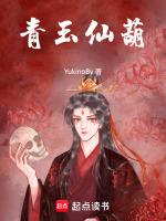 青玉仙葫李青阳