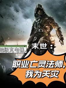 亡灵法师在末世起点