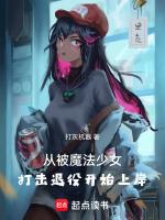 被魔法变成了女孩子漫画