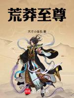 荒莽神话在线阅读