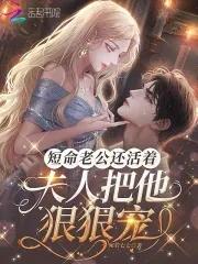 夫人把他狠狠宠着免费阅读