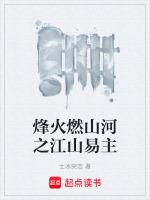 烽火燃山河安月澜