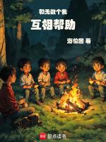 和无数个我互相帮助作者海伦因