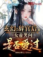 女帝干呕不止