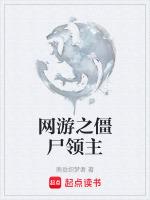 网游之丧尸王