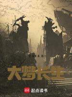 大梦长生沙雕动画