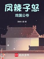 凤辣子是指谁