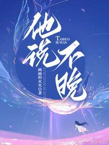 他说不晚 画画的火火
