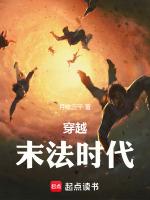 主角在末法时代