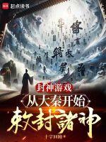 从封神开始的诸神之旅