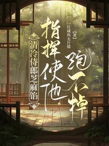 指挥使他跑不掉谁攻