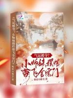 小师妹全文免费阅读