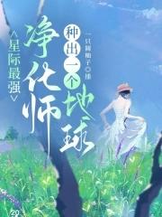 种出一个地球_