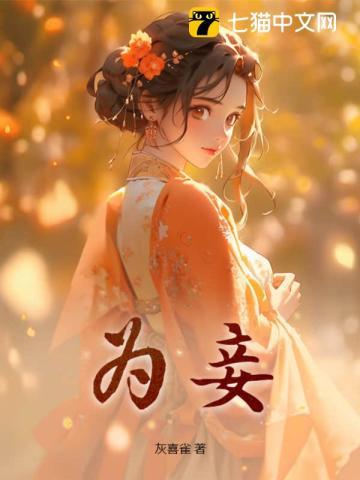 为妾盼儿笔趣阁免费阅读