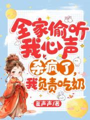 全家偷听我心声杀疯了有声