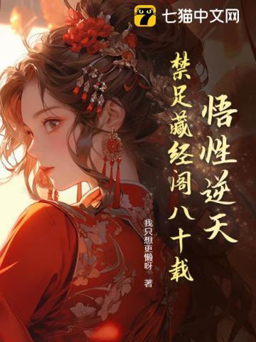 禁足藏经阁八十载动漫