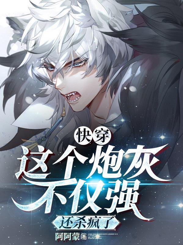 快穿这个炮灰不科学