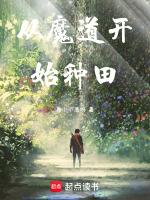 从魔道祖师开始穿越诸天万界