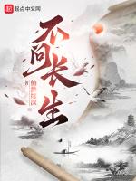 不问长生易次元攻略