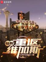 辐射重返维加斯 七月不会流火