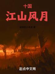 十国江山风月TXT笔趣阁
