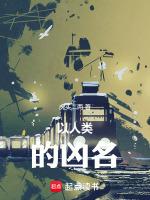 以人类的凶名免费阅读无弹窗