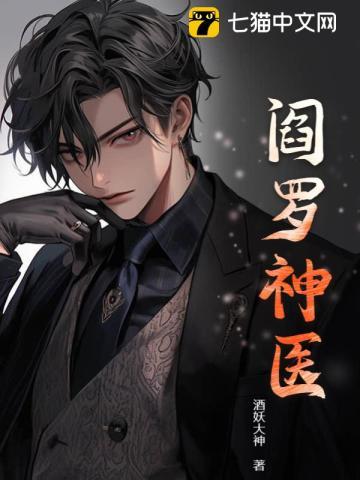 阎罗神医全本免费阅读txt