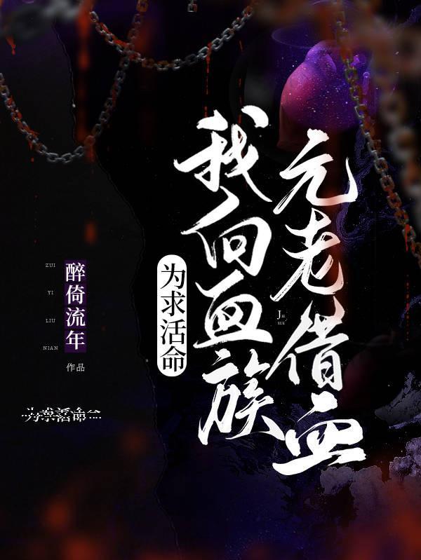我向血族元老借血