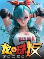 龙珠饭制真人版