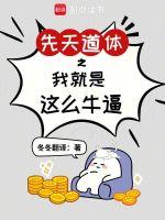先天道体在修真