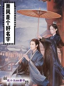萧凤溟萧凤青贴吧