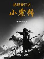 绝世唐门之少女霍雨儿