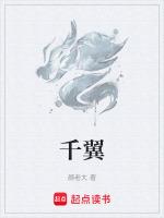 千翼和惟由最后怎么样了