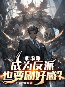 重生成了反派的
