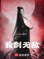 我剑无敌全文免费阅读