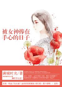 被女神捧在手心的日子 GL