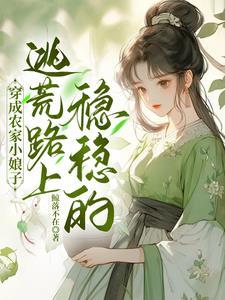 逃荒不慌 作者鲸落不在