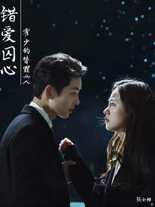 爱似星河恨在深渊笔趣阁