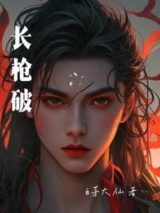 长枪破财是什么意思啊