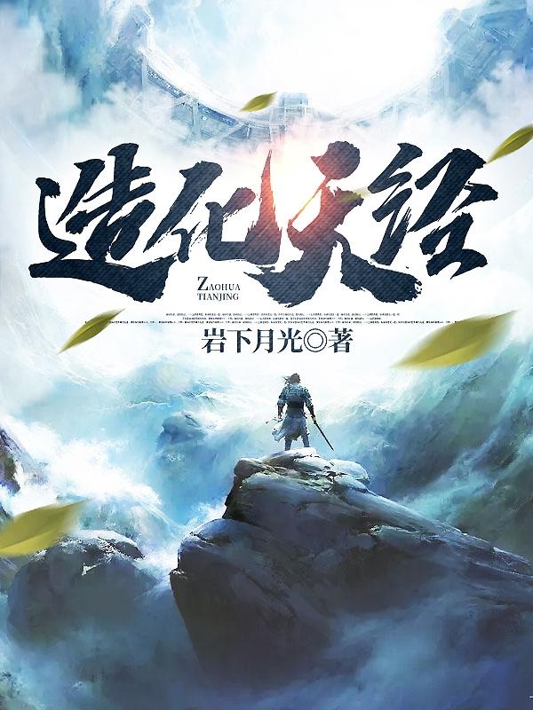 造化天经境界划分