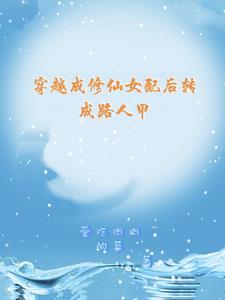 穿成修仙界女配的恋爱