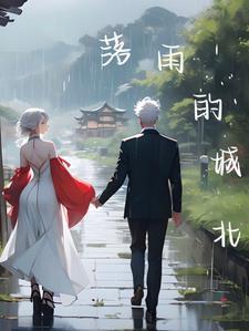 落雨的秋原唱歌词
