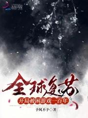 全球复苏开局被困游戏一百年晋江