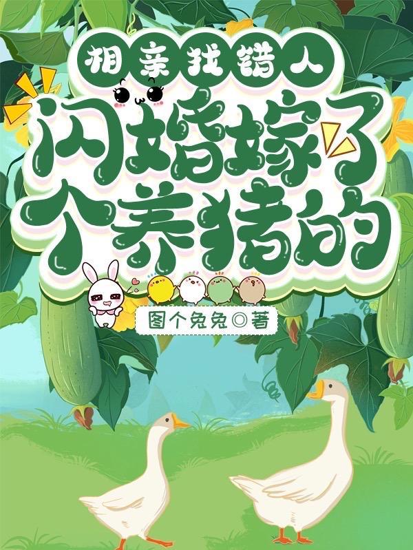 闪婚嫁了个养猪的图个兔