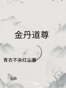 道教 金丹