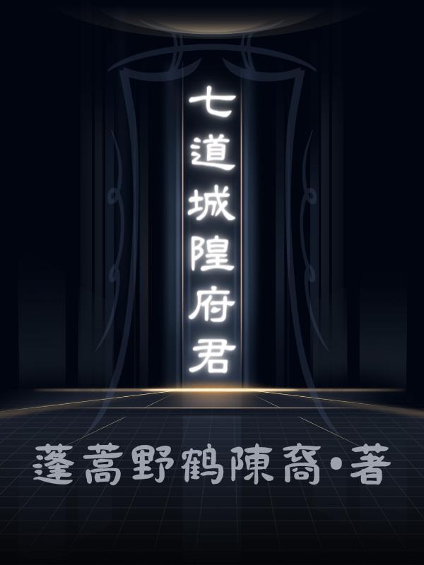 城隍庙的道士
